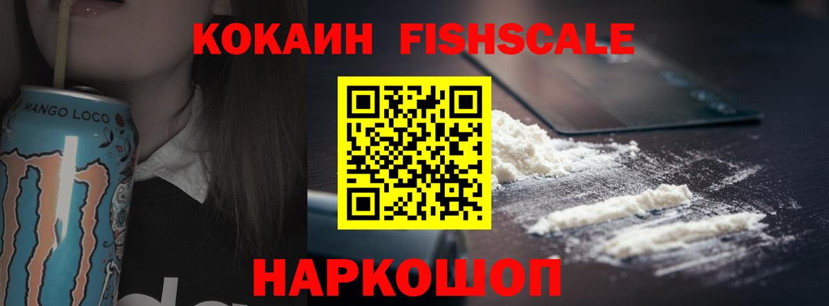 Cocaine Fish Scale  Вход с VPN  Троицк  Кокаин 97% 